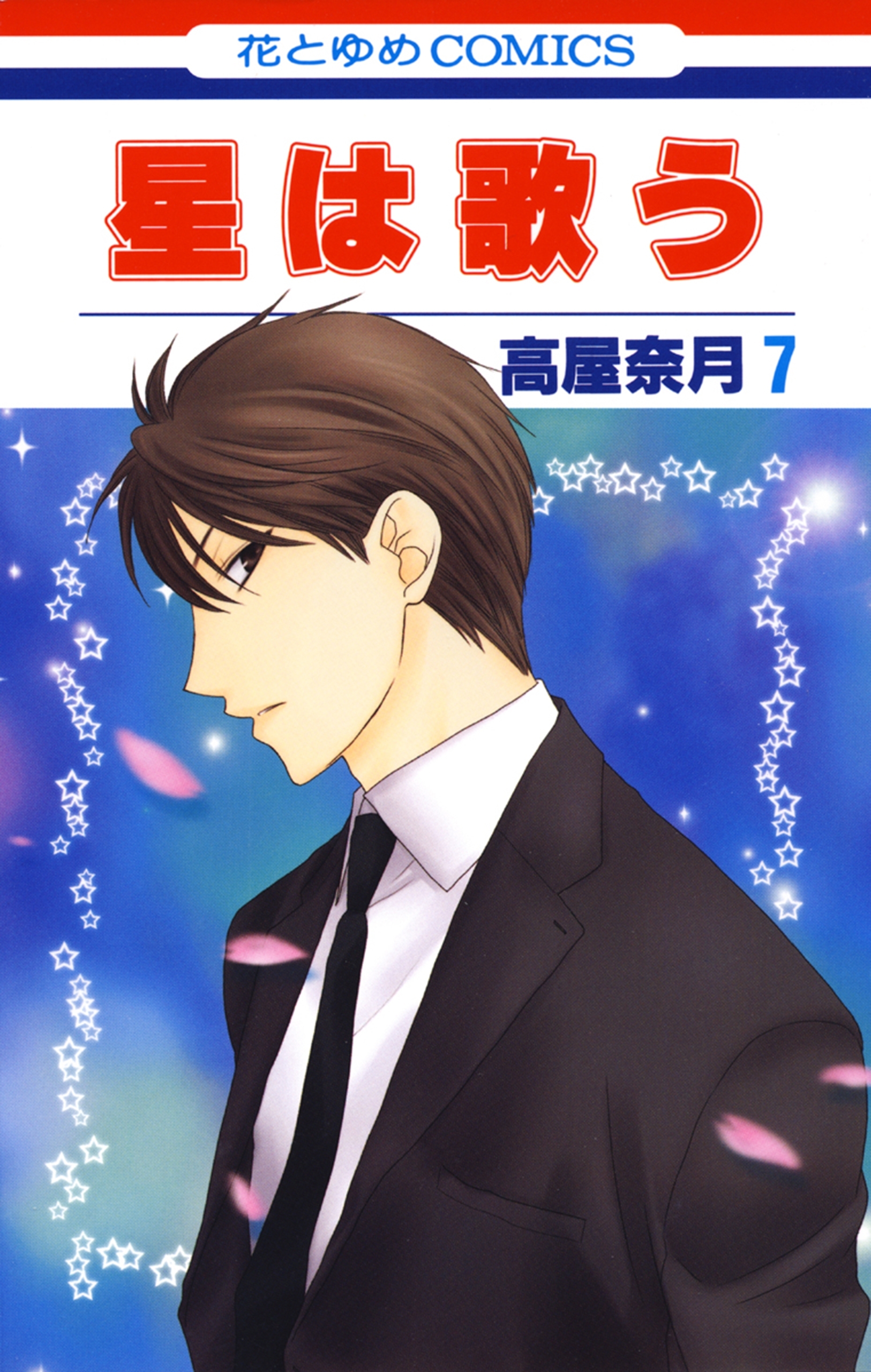 星は歌う（７）