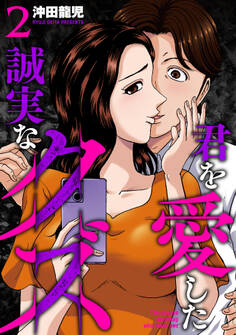 君を愛した誠実なクズ【単行本版】