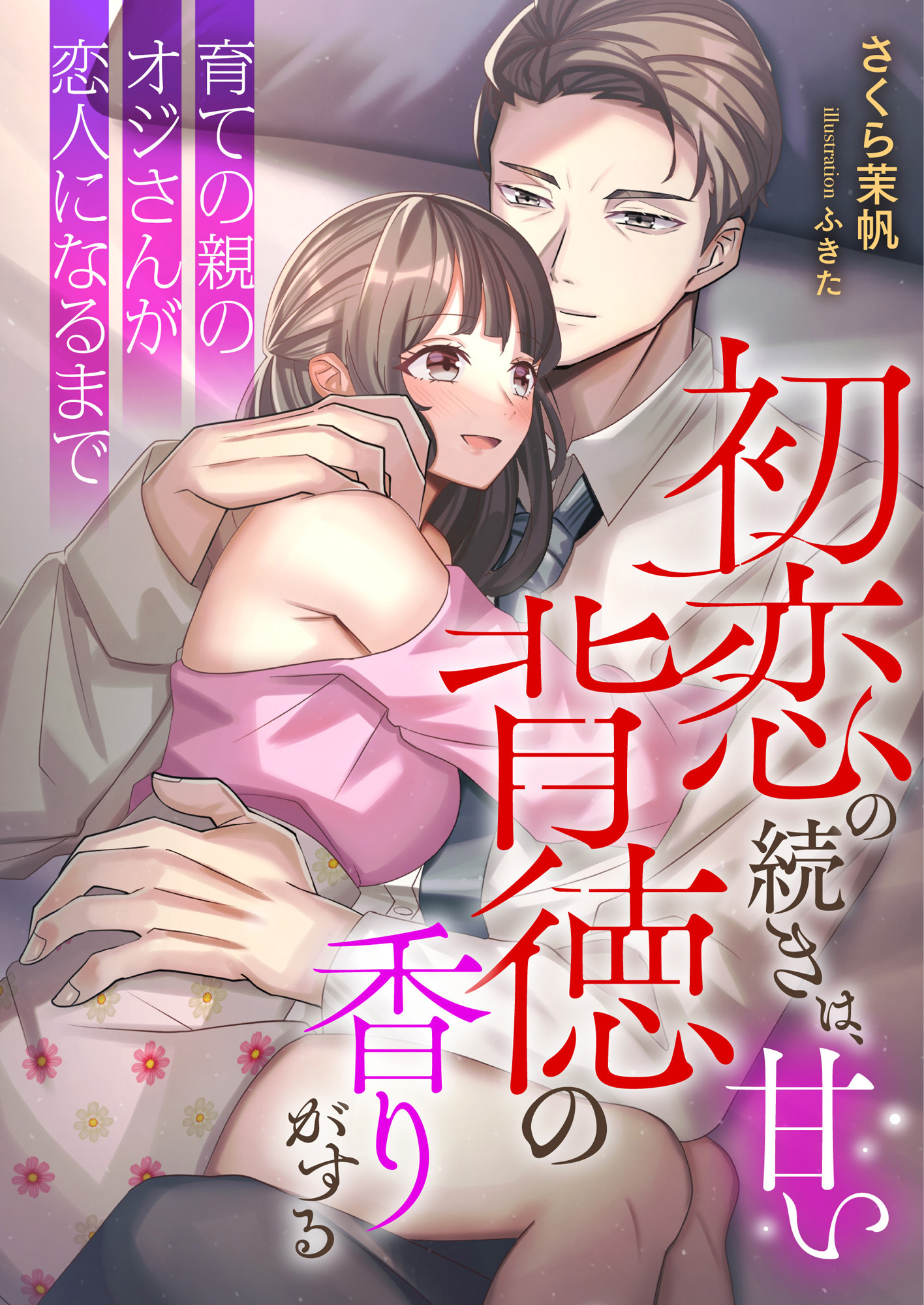 初恋の続きは、甘い背徳の香りがする ～育ての親のオジさんが恋人になるまで～
