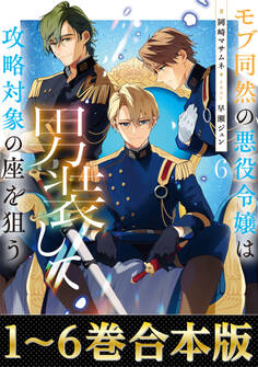 【合本版1-6巻】モブ同然の悪役令嬢は男装して攻略対象の座を狙う