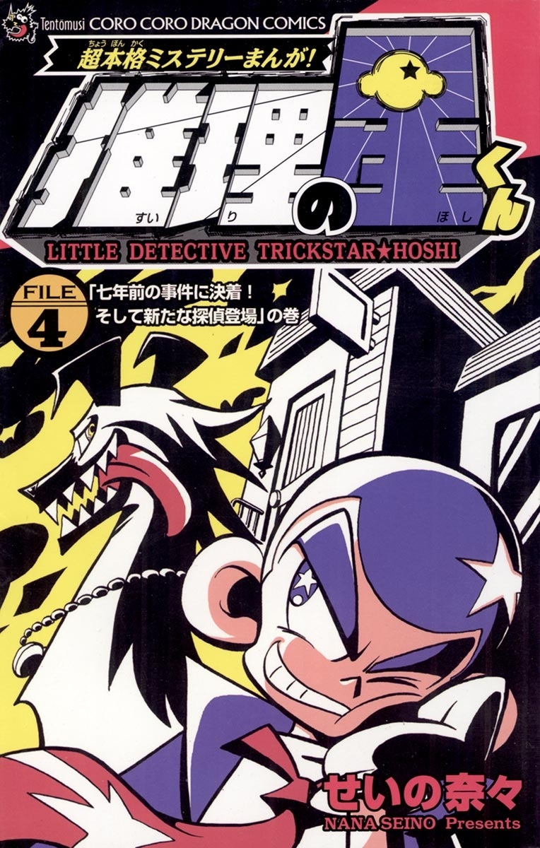 推理の星くん 4