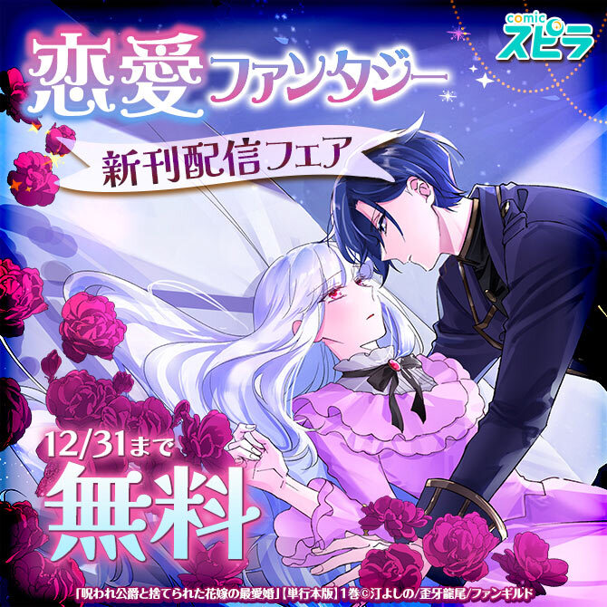 comicスピラ 恋愛ファンタジー 新刊配信フェア