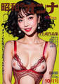AI昭和のオンナ 10月号
