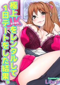 極上JKをレンタルして1日デートをした結果。