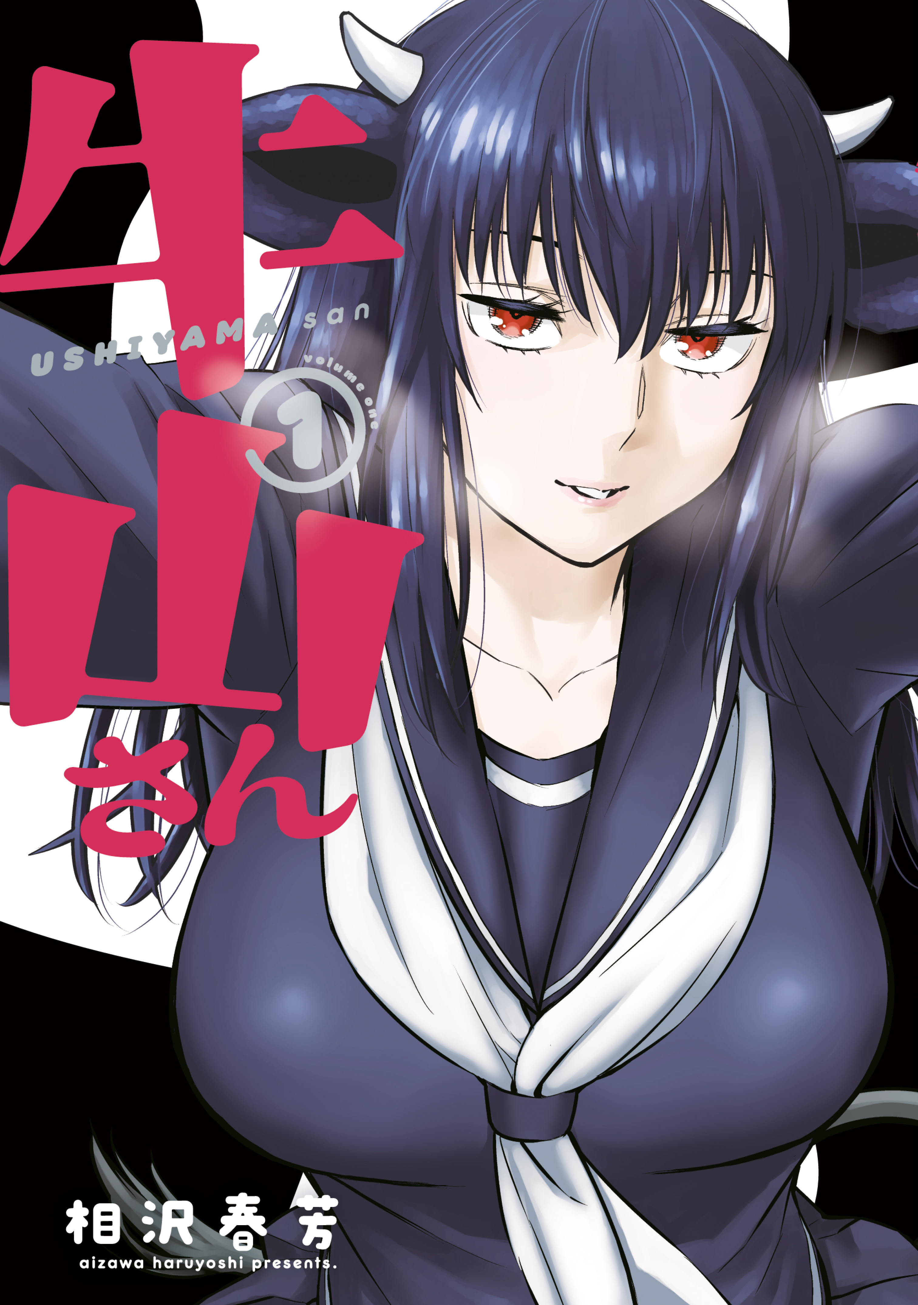 【期間限定　試し読み増量版　閲覧期限2026年9月17日】牛山さん（１）