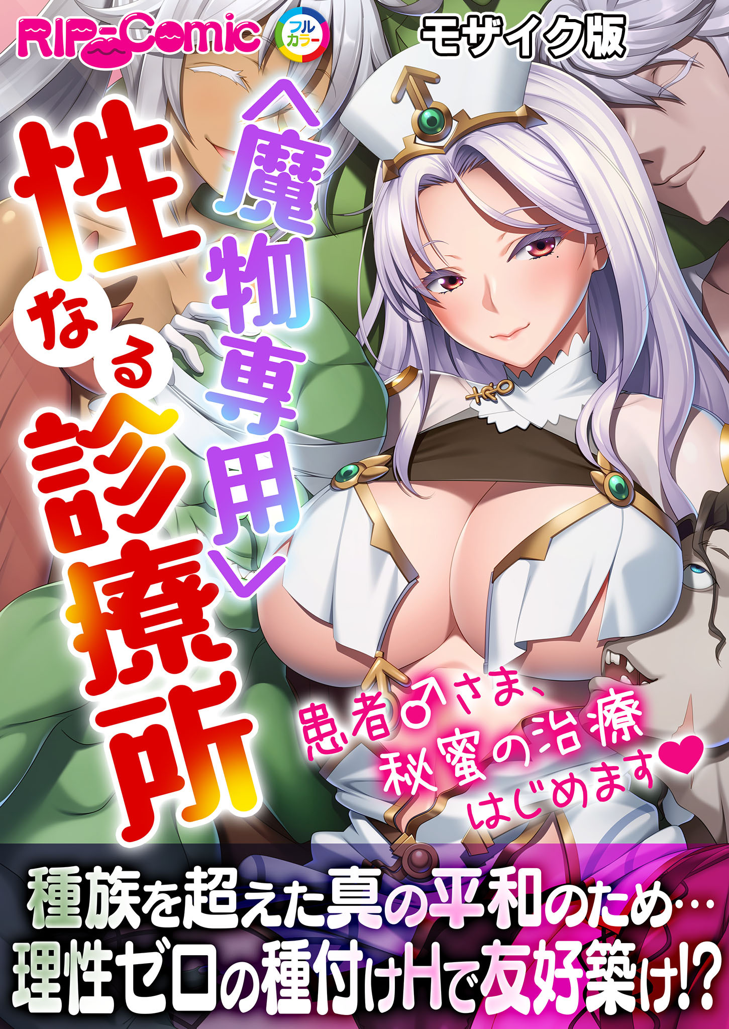 ＜魔物専用＞ 性なる診療所 ～患者♂さま、秘蜜の治療はじめます～モザイク版