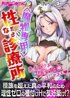 <魔物専用> 性なる診療所 ~患者♂さま、秘蜜の治療はじめます~モザイク版