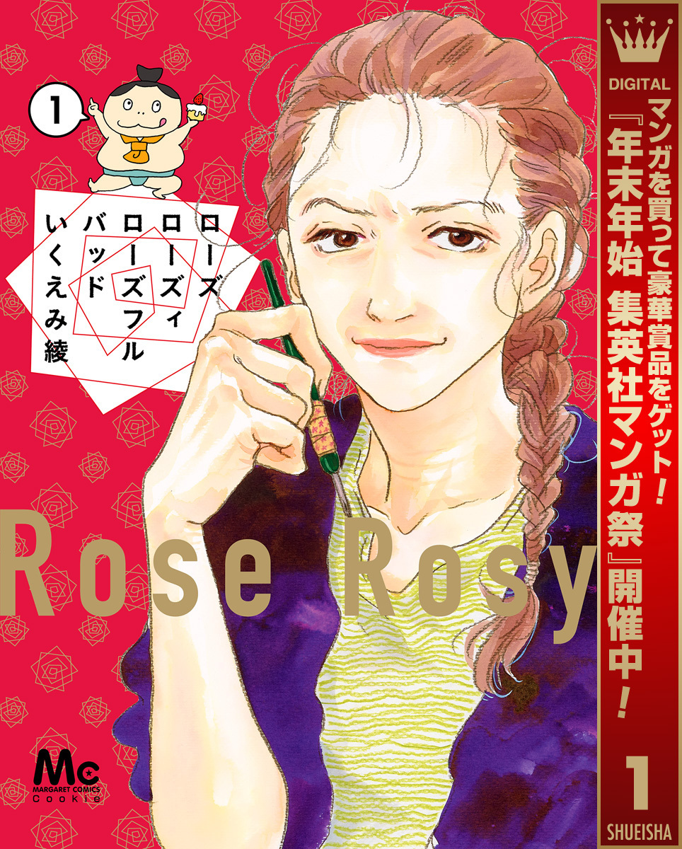 ローズ ローズィ ローズフル バッド【期間限定無料】 1