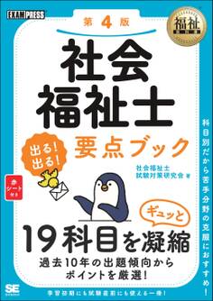 福祉教科書 社会福祉士 出る!出る!要点ブック 第4版