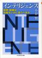 インテリジェンス ――国家・組織は情報をいかに扱うべきか