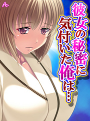 彼女の秘密に気付いた俺は… ～お隣さんとヤリたい放題～　第５巻