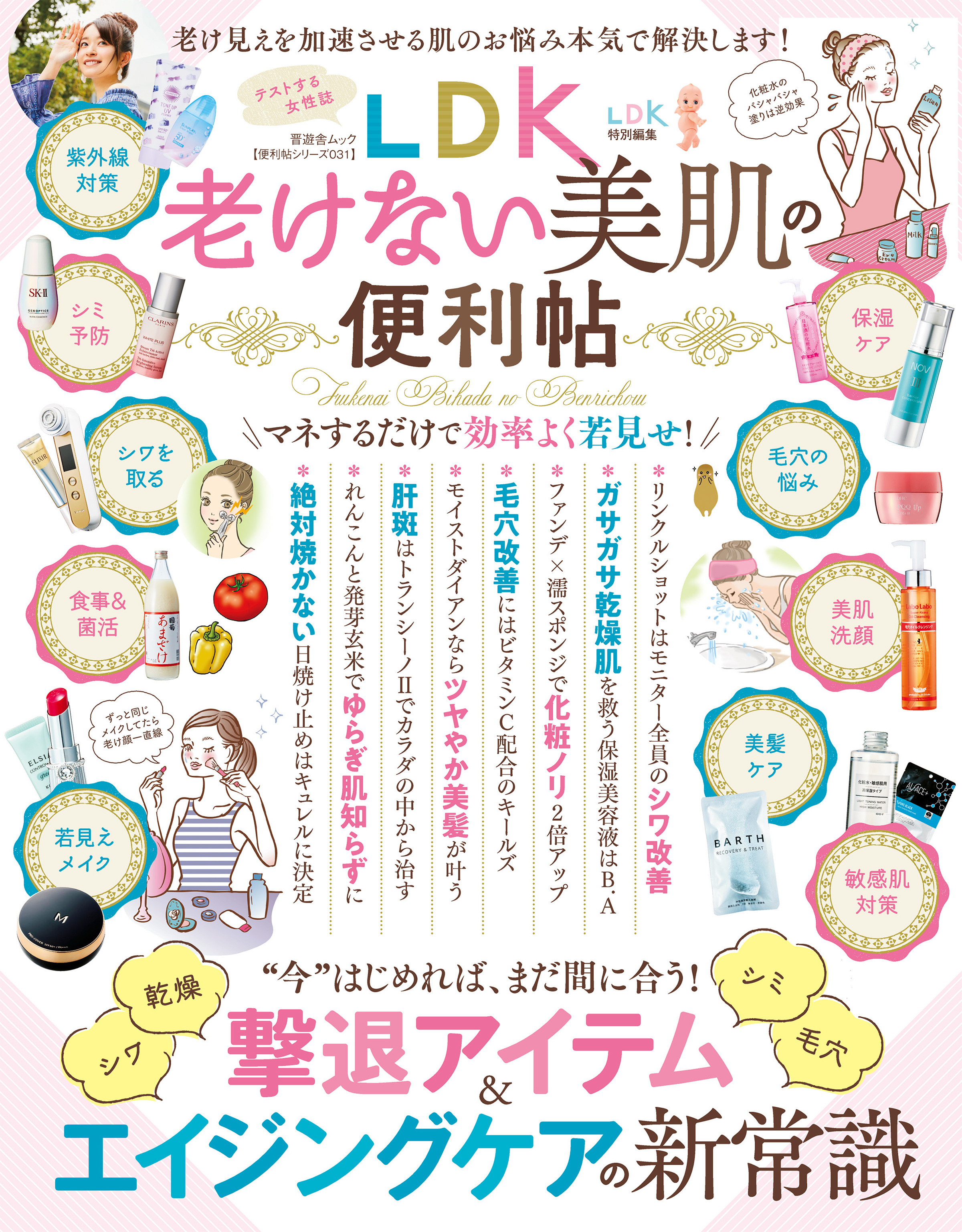 晋遊舎ムック　便利帖シリーズ031 LDK老けない美肌の便利帖