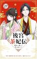 後宮茶妃伝 ~寵妃は愛より茶が欲しい~【単話】 27