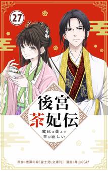 後宮茶妃伝 ~寵妃は愛より茶が欲しい~【単話】 27