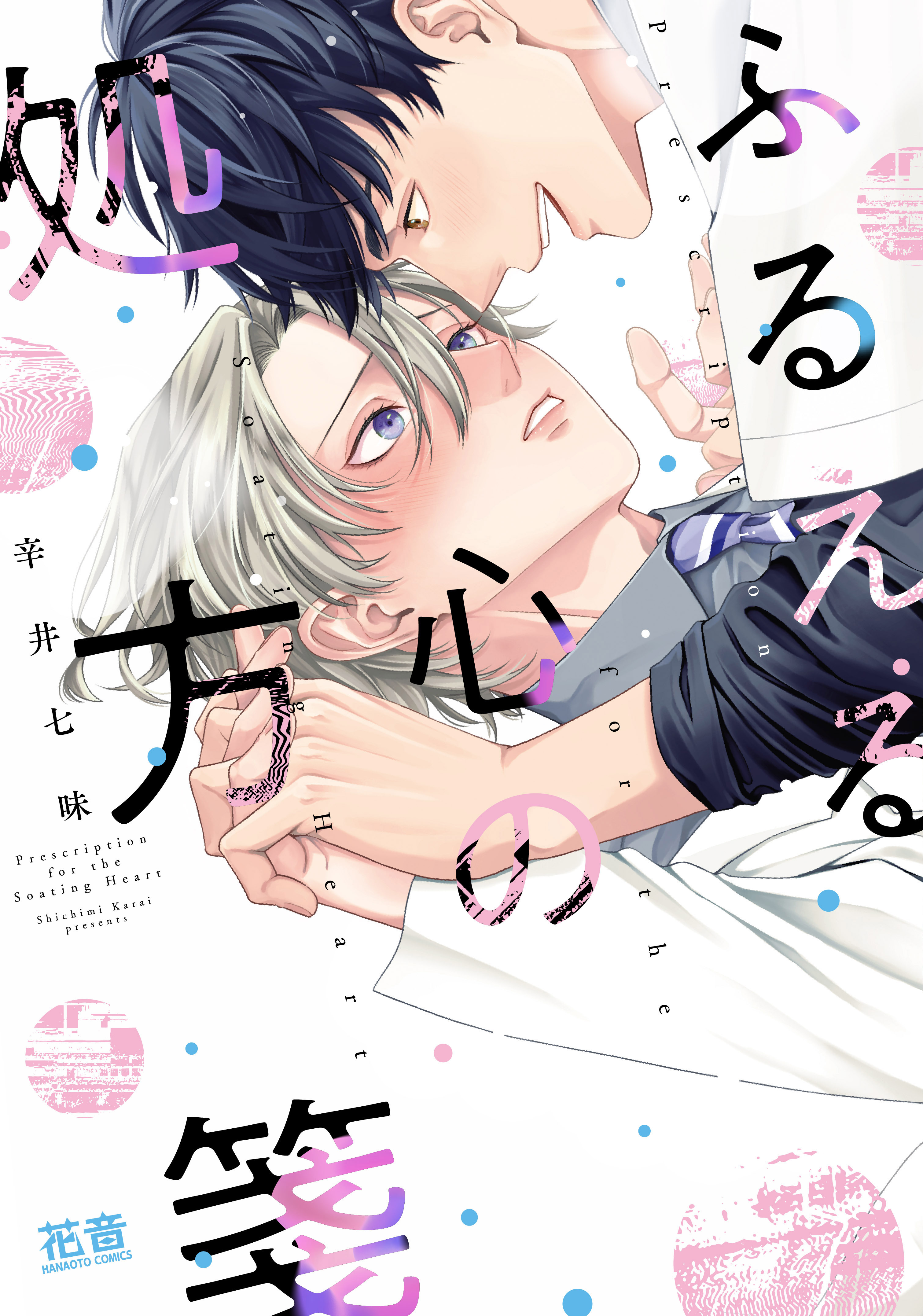 【期間限定　試し読み増量版】ふるえる心の処方箋【電子限定おまけ付き】