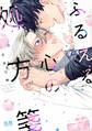 【期間限定 試し読み増量版】ふるえる心の処方箋【電子限定おまけ付き】