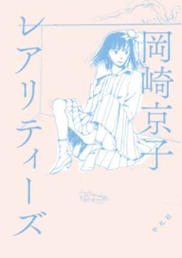 レアリティーズ 無料 試し読みなら Amebaマンガ 旧 読書のお時間です レアリティーズ 無料 試し読みなら Amebaマンガ 旧 読書のお時間です