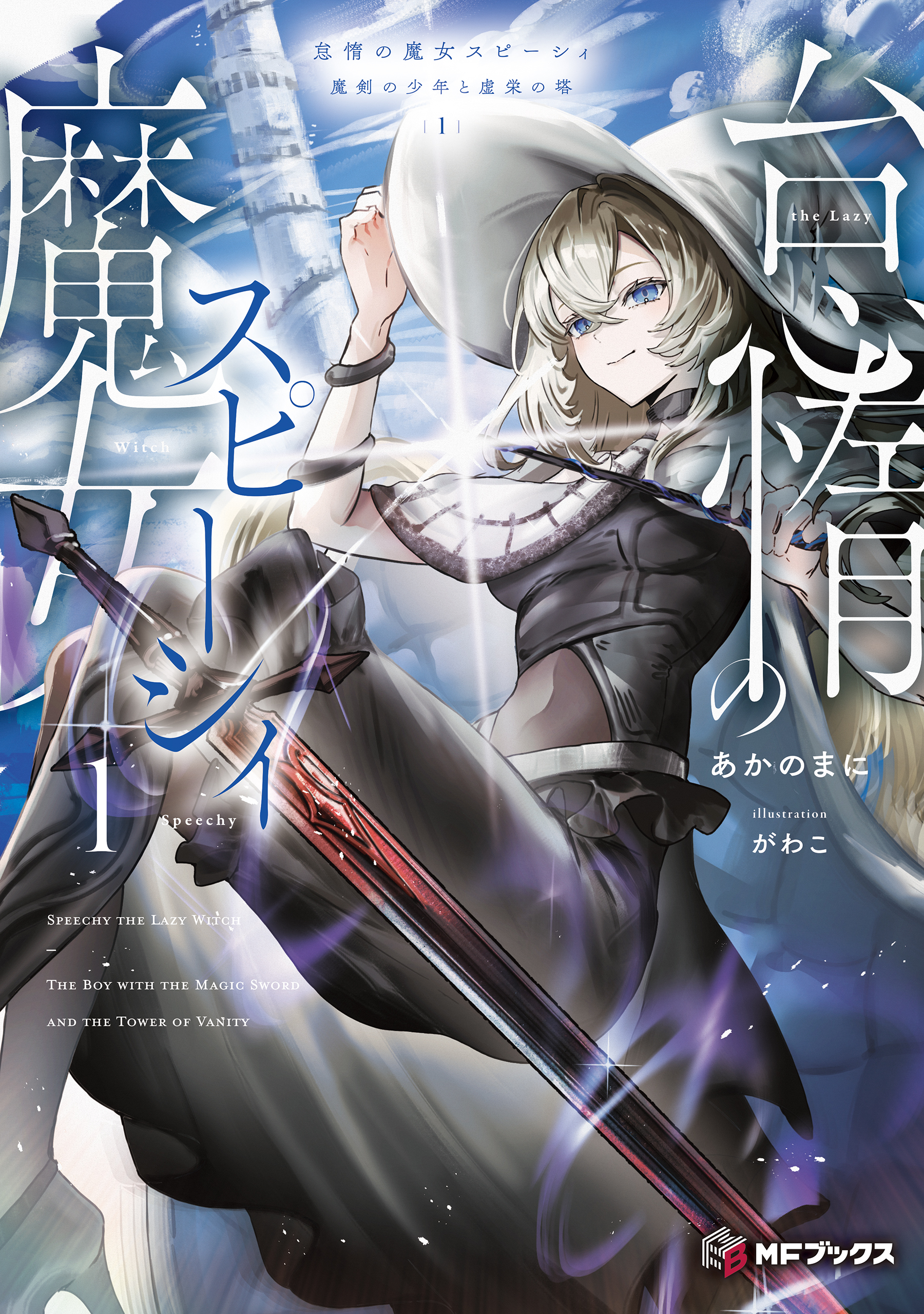 怠惰の魔女スピーシィ