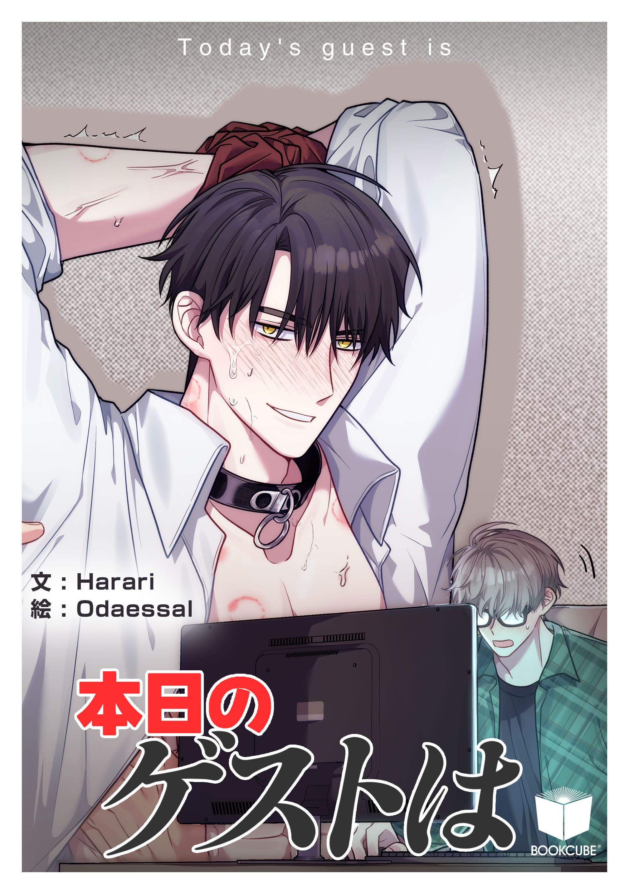 本日のゲストは 1話