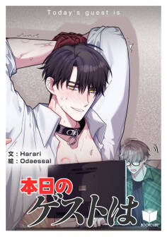 本日のゲストは 1話