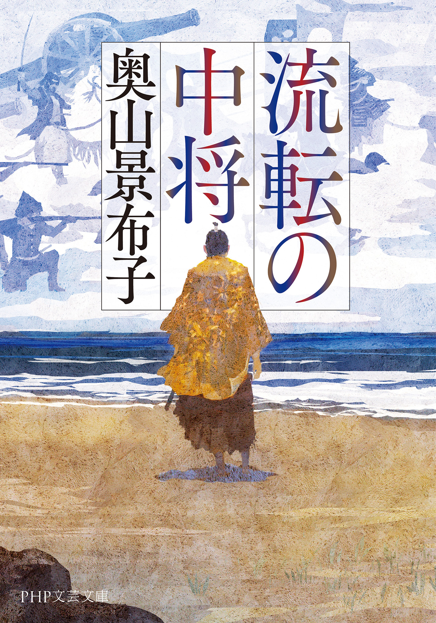 流転の中将（PHP文芸文庫）