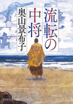 流転の中将(PHP文芸文庫)