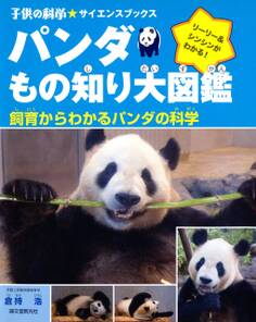パンダもの知り大図鑑