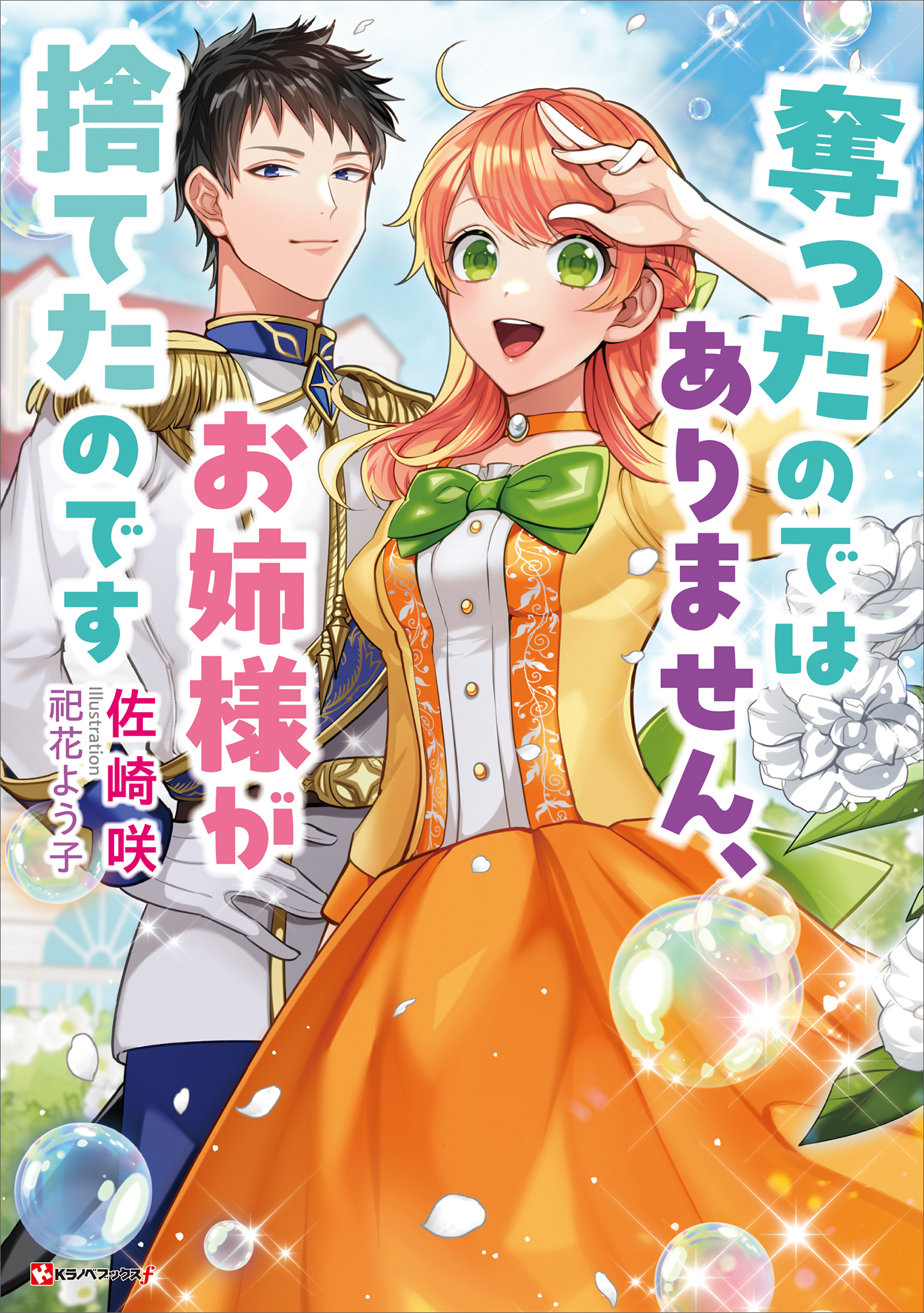 奪ったのではありません、お姉様が捨てたのです