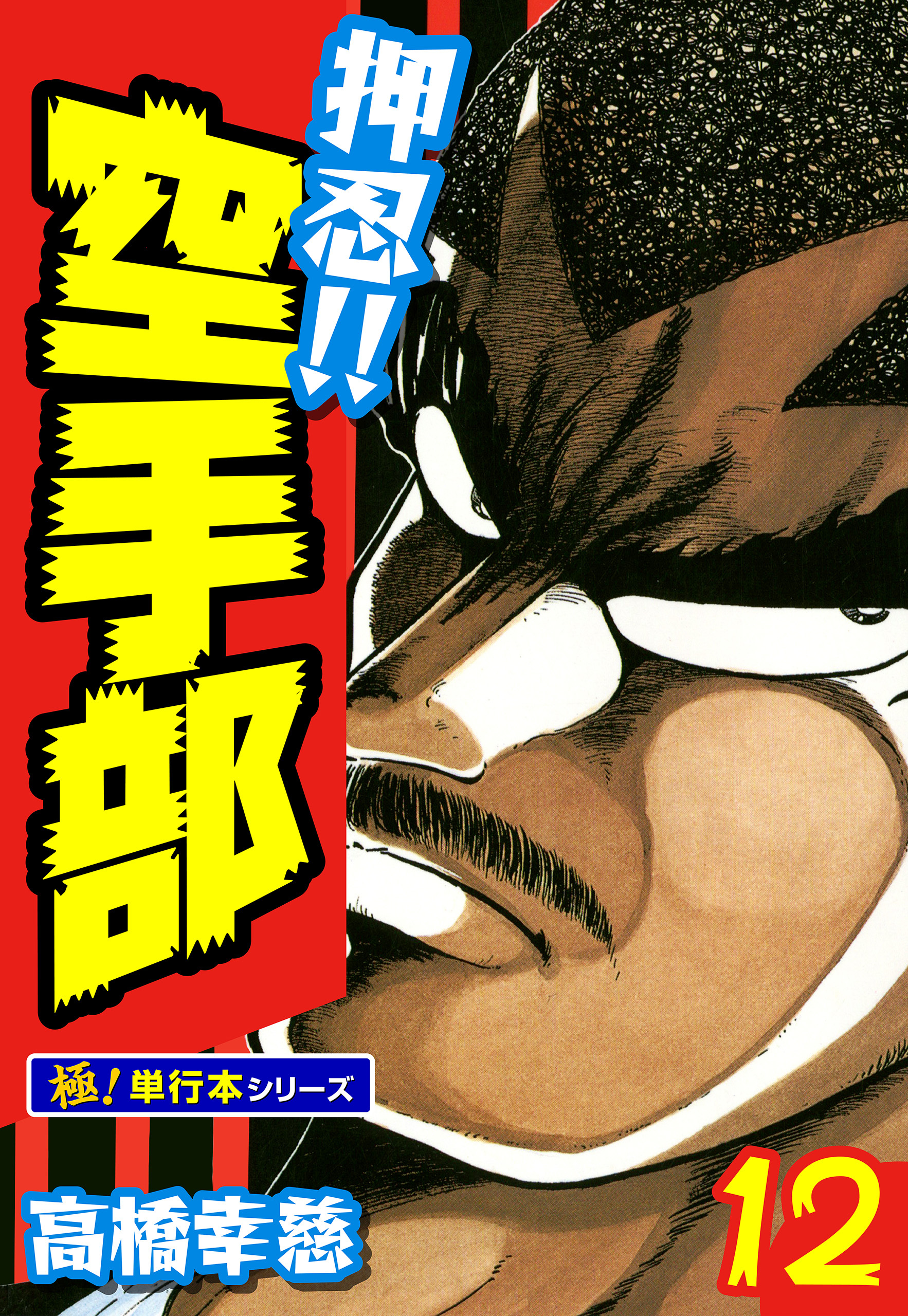 押忍!!空手部【極！単行本シリーズ】12巻