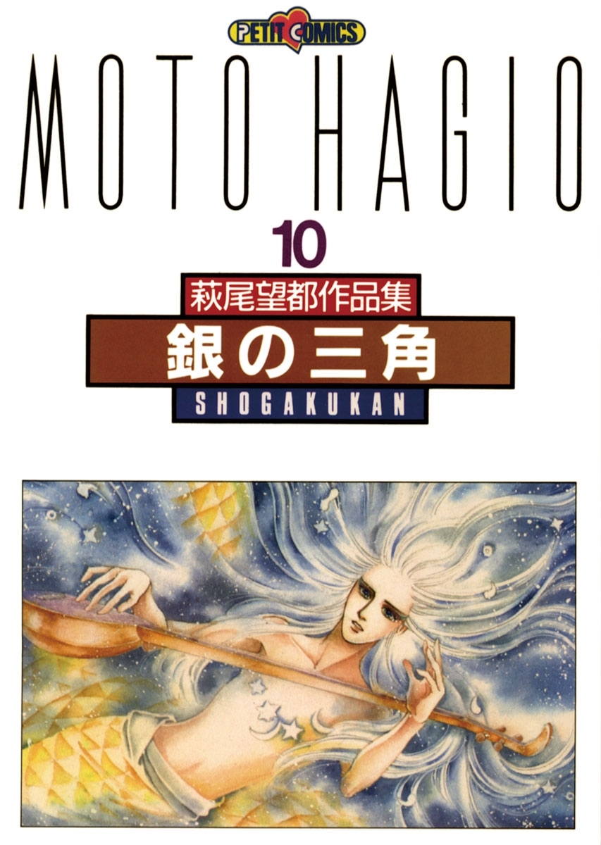 銀の三角