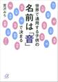 世界で通用する子供の名前は「音」で決まる