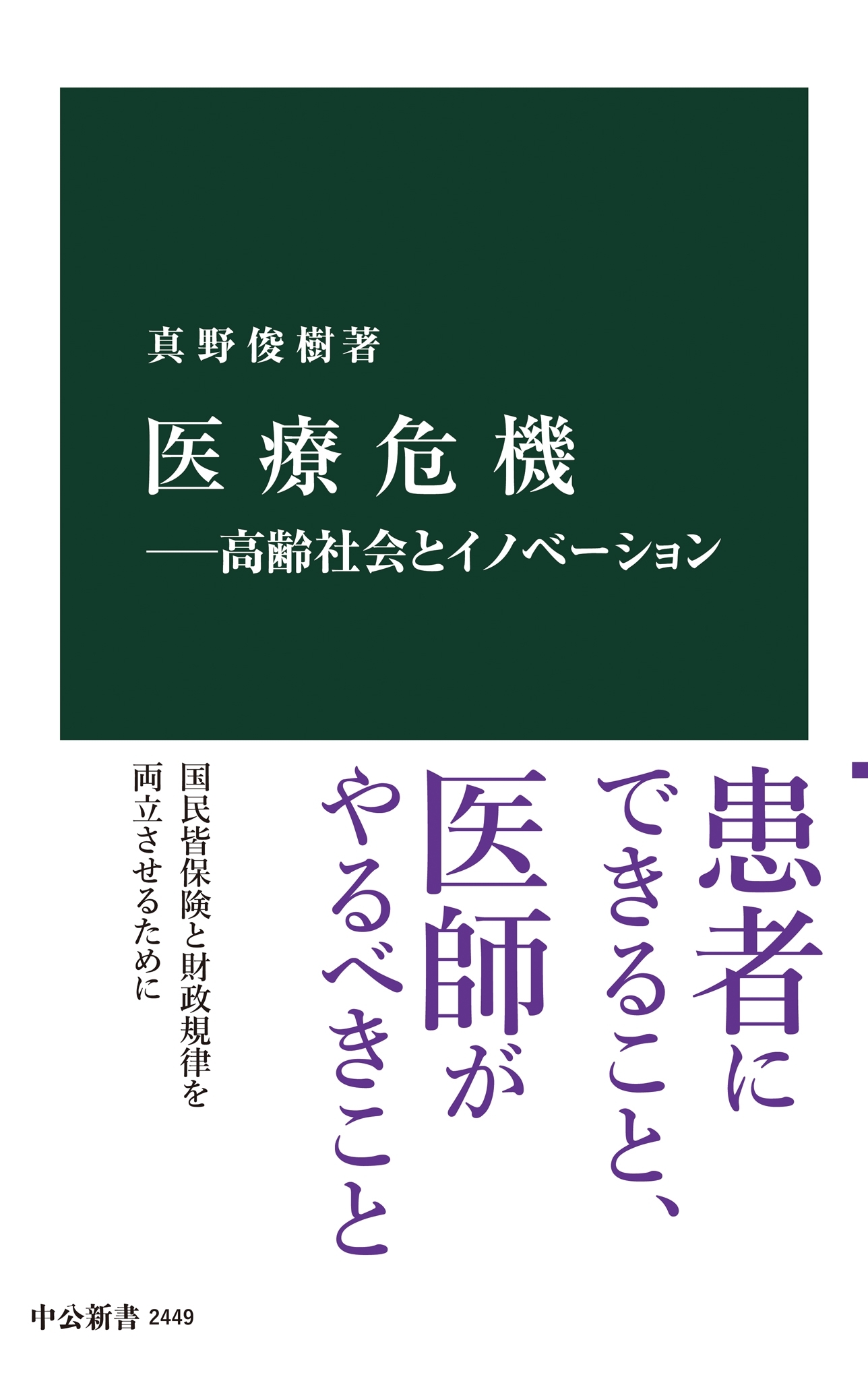 医療危機―高齢社会とイノベーション