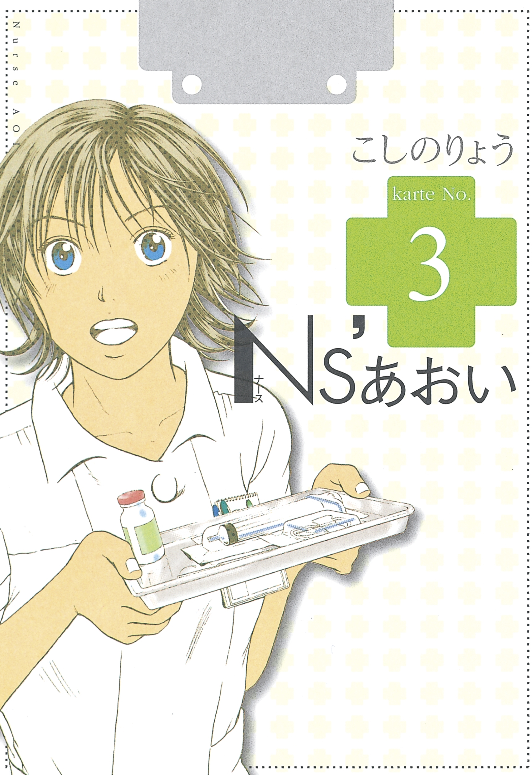 【期間限定　無料お試し版　閲覧期限2026年8月30日】Ｎｓ’あおい（３）