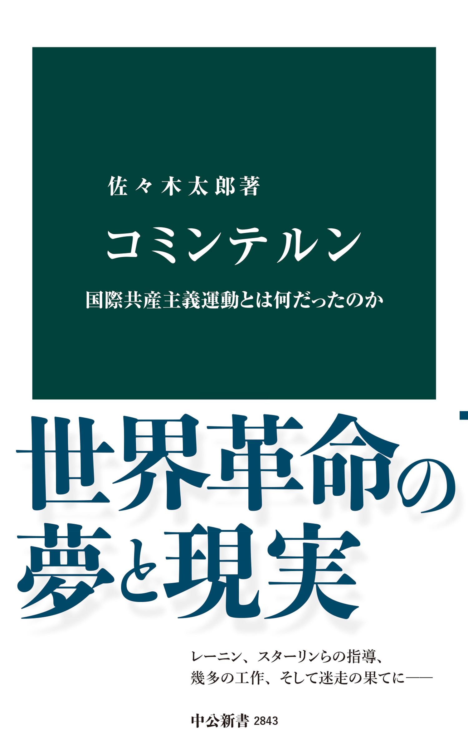コミンテルン　国際共産主義運動とは何だったのか