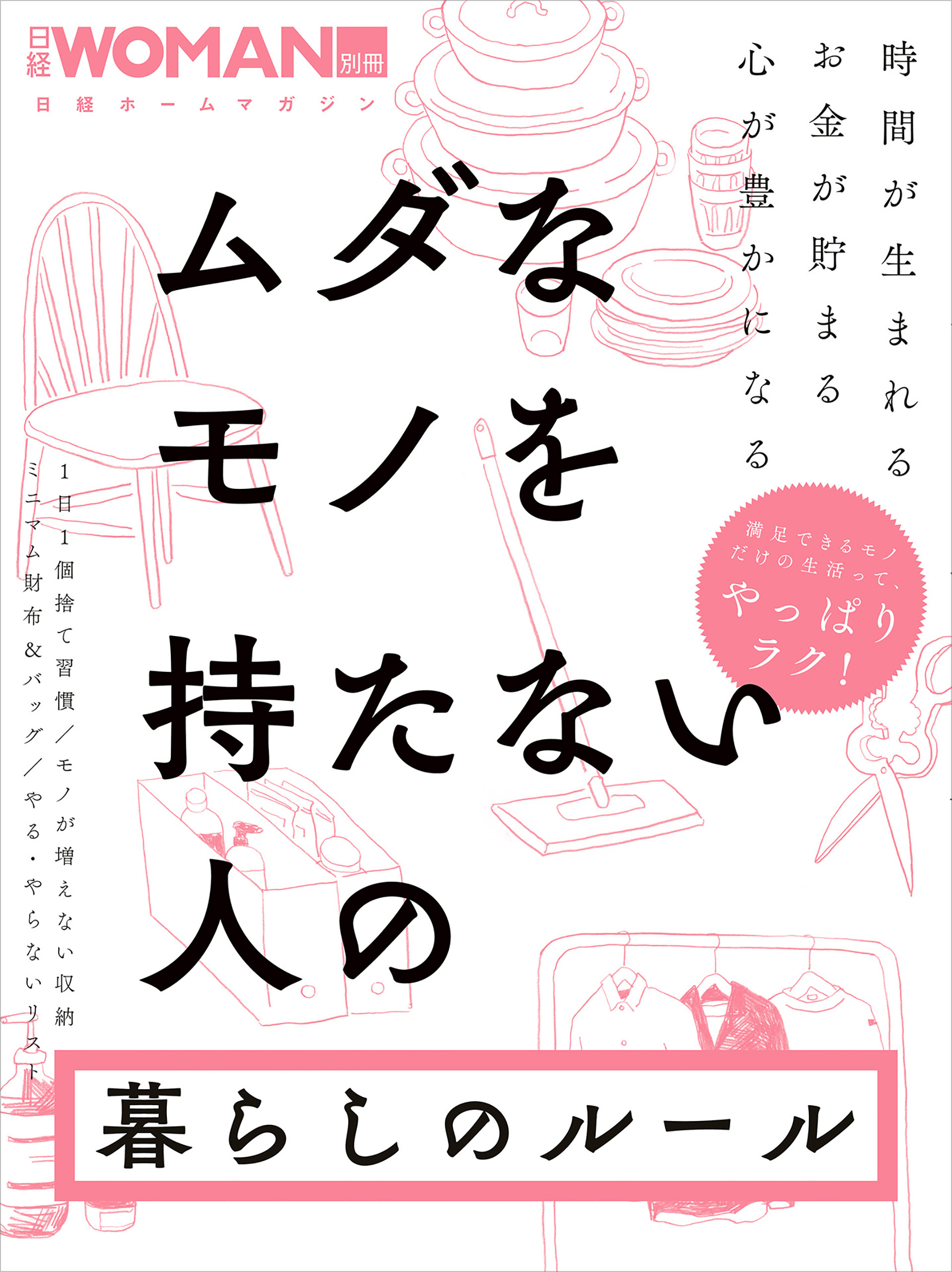 ムダなモノを持たない人の暮らしのルール