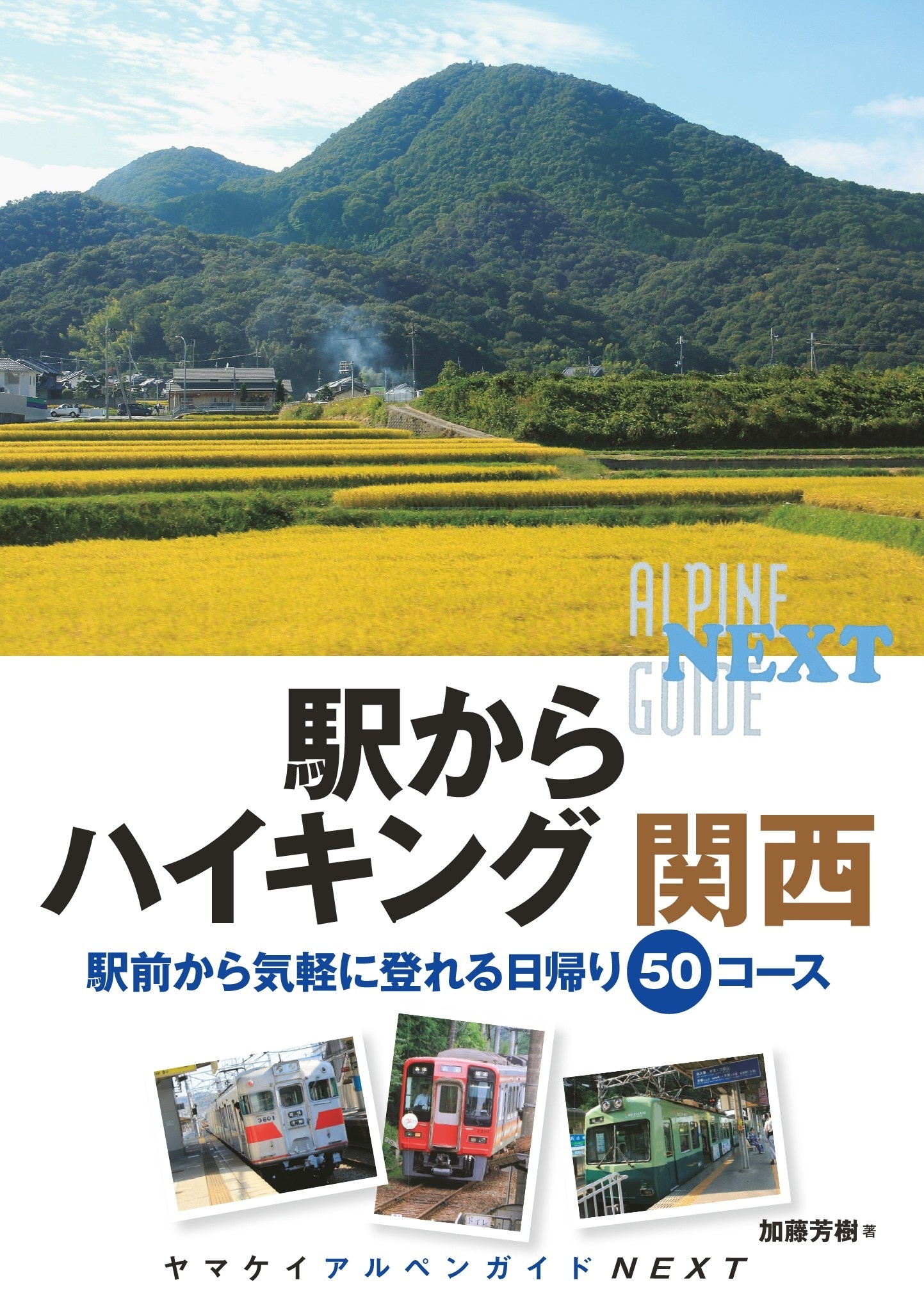 ヤマケイアルペンガイドNEXT 駅からハイキング 関西