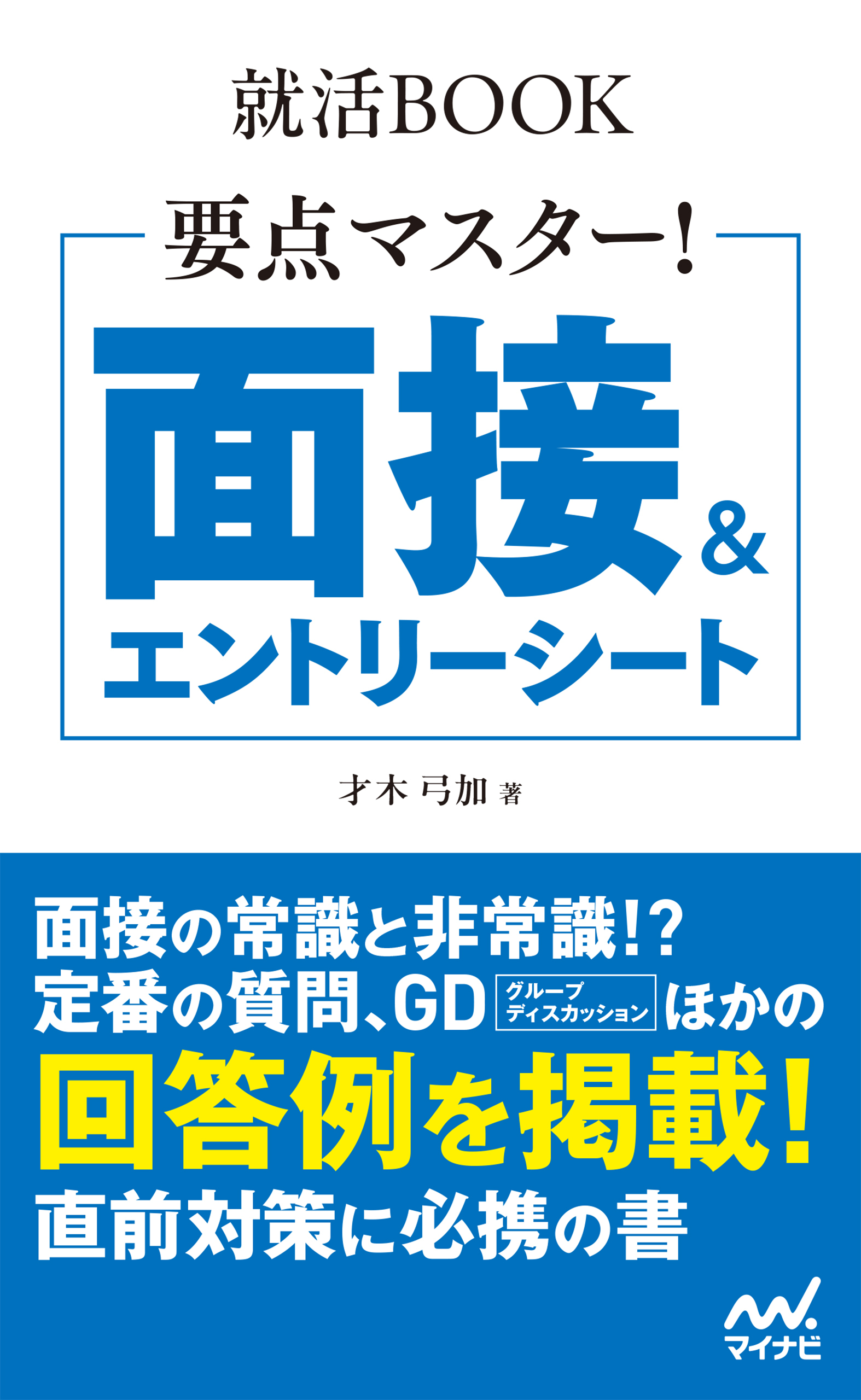 就活BOOK　要点マスター！　面接＆エントリーシート