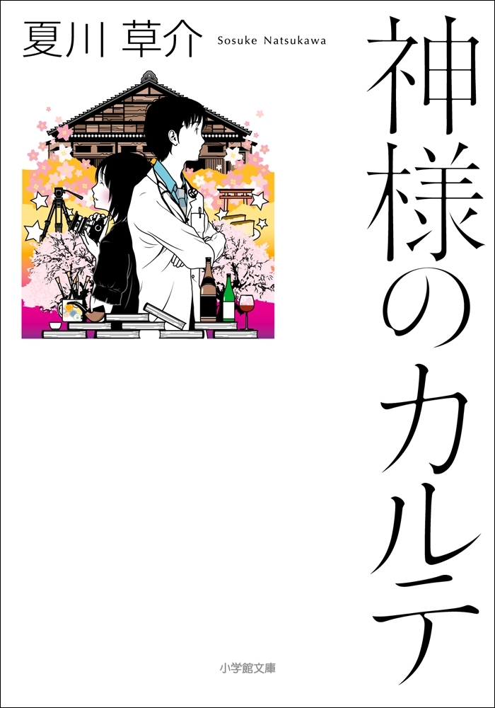 神様のカルテ