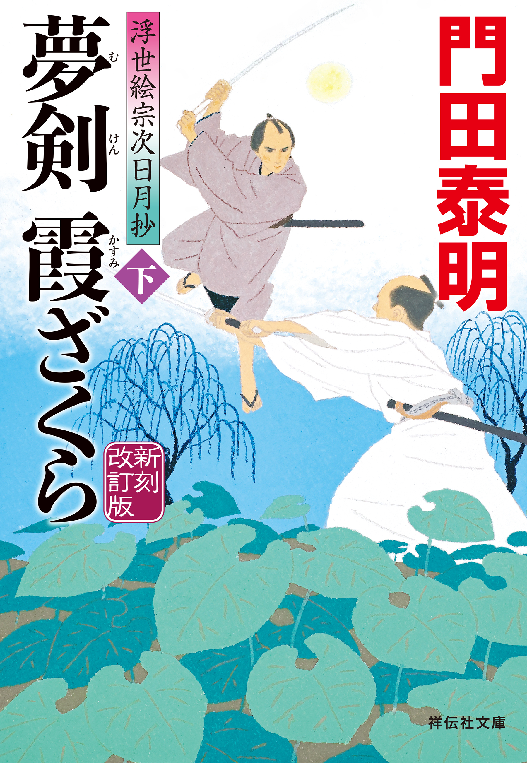 夢剣　霞ざくら（下）新刻改訂版　浮世絵宗次日月抄