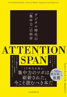 ATTENTION SPAN(アテンション・スパン) デジタル時代の「集中力」の科学