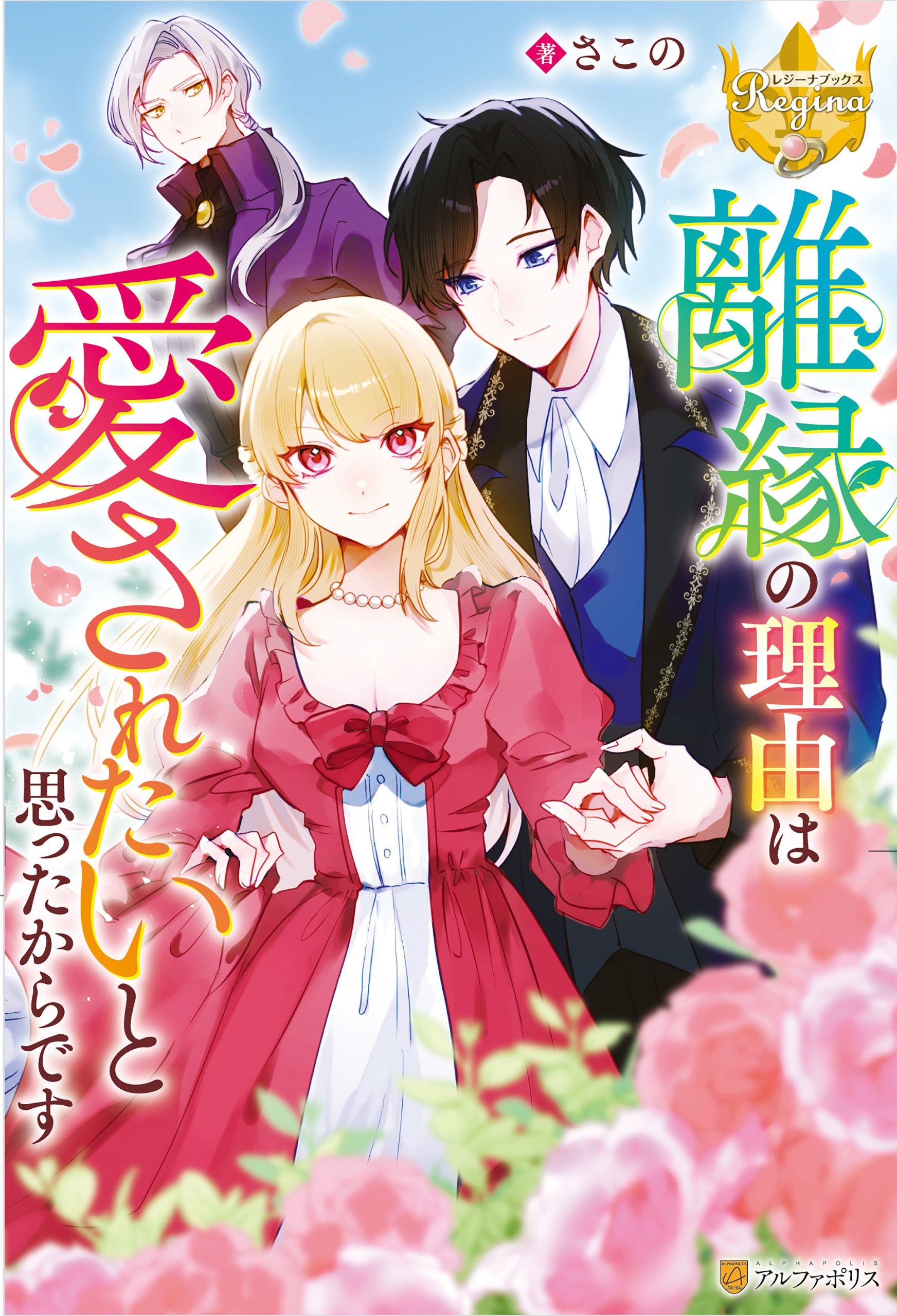 【期間限定　試し読み増量版】離縁の理由は愛されたいと思ったからです