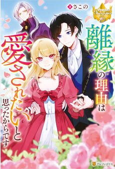 【期間限定 試し読み増量版】離縁の理由は愛されたいと思ったからです