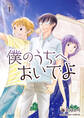 僕のうちへおいでよ1巻