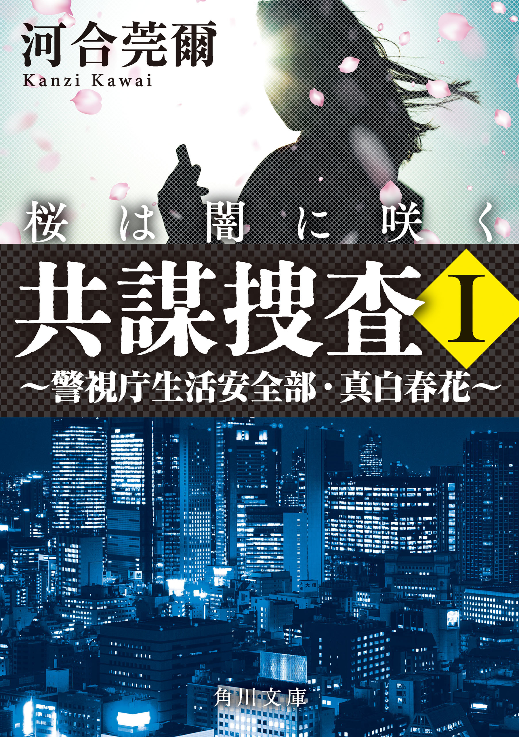 共謀捜査Ｉ　桜は闇に咲く　～警視庁生活安全部・真白春花～