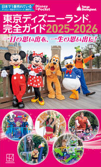 東京ディズニーランド 完全ガイド 2025-2026