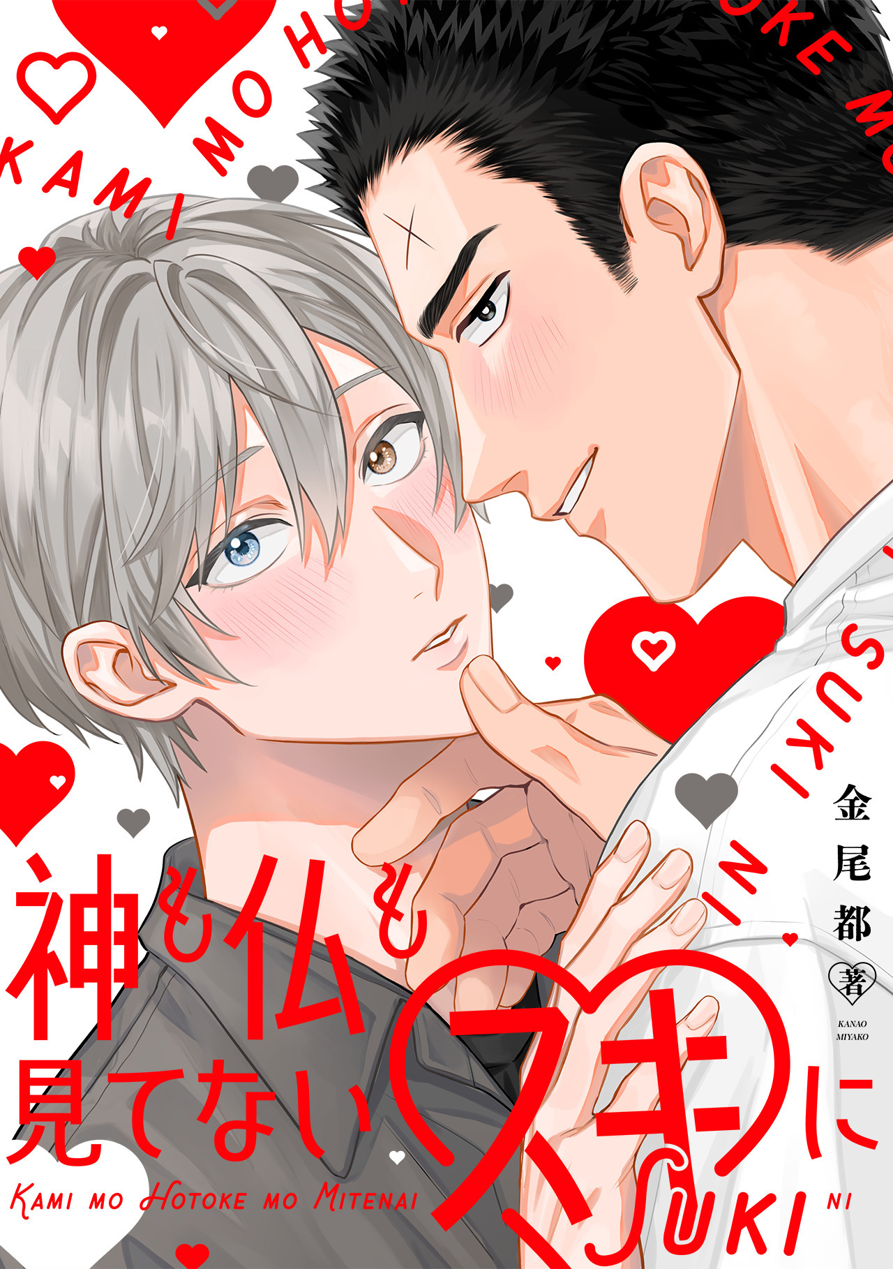 神も仏も見てないスキに【単行本版】