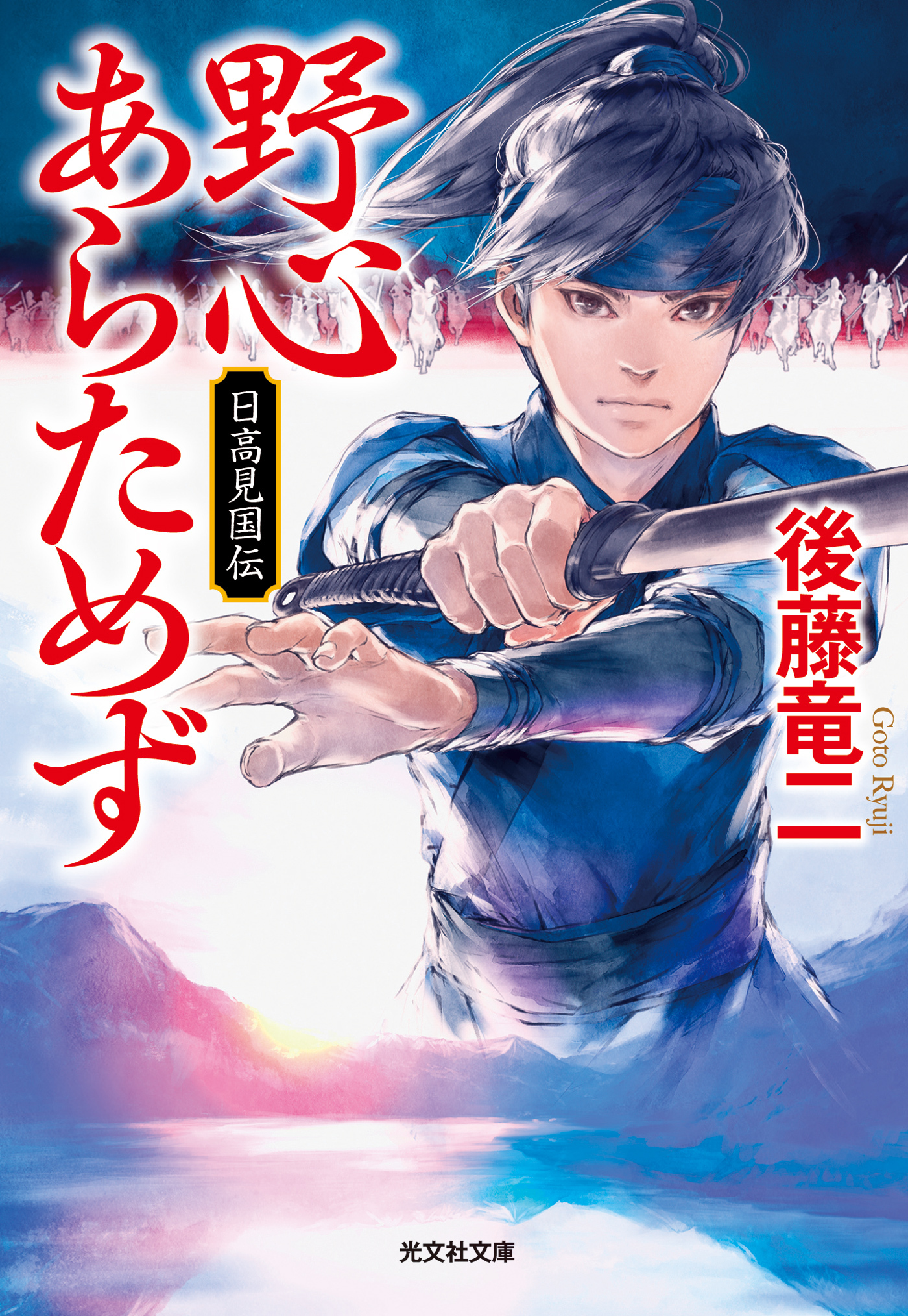 野心あらためず～日高見国伝～