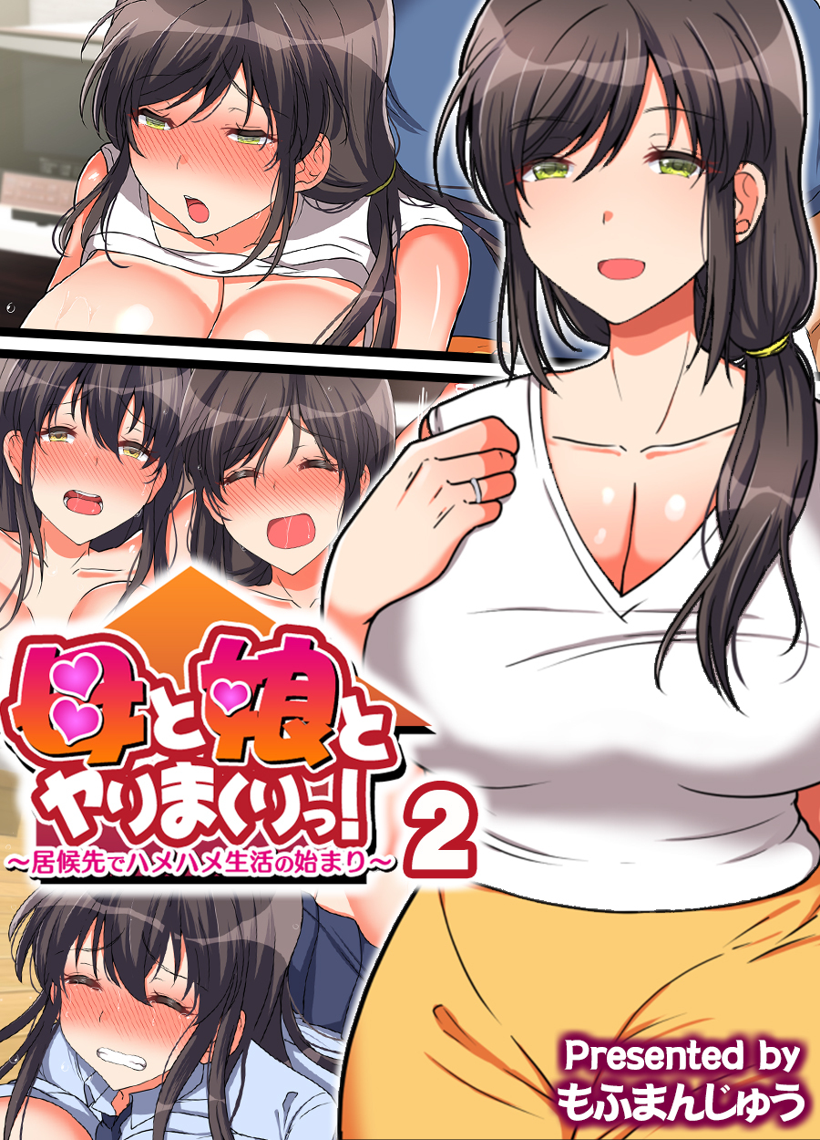 母と娘とヤりまくりっ！ ～居候先でハメハメ生活の始まり～(2)