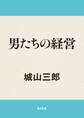 男たちの経営