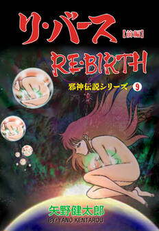 邪神伝説シリーズ 9 リ・バース【前編】